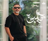 عمرو مصطفى يطرح أغنية سيبوه رابع أغاني ألبومه الجديد غيرك مين