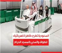 السعودية تطرح «قاطرة كهربائية» للطواف والسعي بالمسجد الحرام| فيديو 