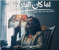 عرض فيلم «لمّا كان البحر أزرق» في مهرجان البحرين السينمائي