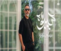خلال 3 أيام.. عمرو مصطفى يتخطى المليون مشاهدة بأغنية «سيبوه»