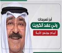 انفوجراف| أبرز تصريحات ولي عهد الكويت أمام مجلس الأمة