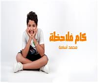 صاحب «الغزالة رايقة».. محمد أسامة يطرح أحدث أغانيه «كام ملاحظة» |فيديو