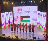 فرقة الفالوجا للفنون الشعبية الفلسطينية تحيي حفل مهرجان «أطفال العالم»