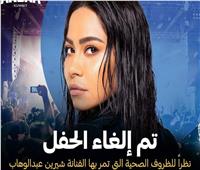  إلغاء حفل شيرين عبد الوهاب في الكويت رسمياً
