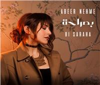 ضمن ألبومها الجديد.. اللبنانية عبير نعمة تطرح أغنية «بصراحة» 