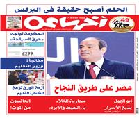 اقرأ في «آخر ساعة»: مصر على طريق النجاح