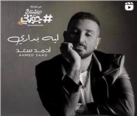 أحمد سعد يستعد لطرح أغنيته «ليه بداري»