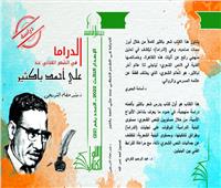 «الدراما في الشعر الغنائي عند على أحمد باكثير» في سلسلة «الأعلى للثقافة»