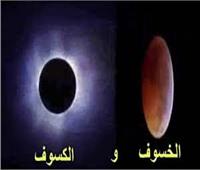 الفرق بين «كسوف الشمس» و«خسوف القمر»