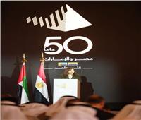 نصر كلمة وزيرة التخطيط في افتتاح الاحتفالية المصرية - الإماراتية