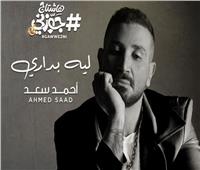 أحمد سعد يطرح أغنيته الجديدة «ليه بداري»