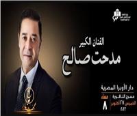 مدحت صالح وديانا حداد.. نجوم حفل الغد لمهرجان الموسيقى العربية