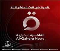  بعد قليل.. انطلاق البث الرسمي لقناة «القاهرة الإخبارية» | شاهد