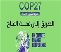 مصر تستضيف العالم في قمة المناخ