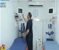 الانتهاء من تجهيز مستشفى ميداني داخل قاعة مؤتمر المناخ بشرم الشيخ| فيديو 