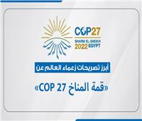 إنفوجراف| أبرز تصريحات زعماء العالم عن «قمة المناخ COP 27»