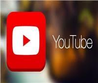 «نعيش معا».. يوتيوب يطرح ميزة جديدة 