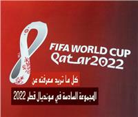 كل ما تريد معرفته عن المجموعة السادسة في مونديال قطر 2022 | فيديو 