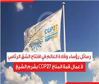 رسائل قادة العالم في افتتاح الشق الرئاسي لأعمال قمة المناخ بشرم الشيخ
