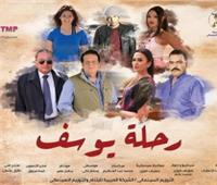 مواعيد عرض فيلم «رحلة يوسف» في مهرجان القاهرة السينمائي