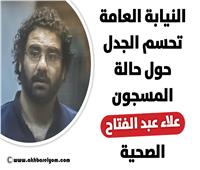النيابة العامة تحسم الجدل حول حالة علاء عبد الفتاح الصحية |  انفوجراف 