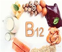 انخفاضه يمثل خطورة.. أهمية «فيتامين B12» لصحة الإنسان