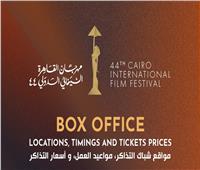 أسعار وطرق حجز فعاليات مهرجان القاهرة السينمائي