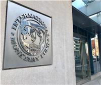 صندوق النقد: التوقعات الاقتصادية العالمية «أكثر كآبة» مما كان متوقعاً