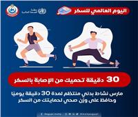 الصحة: ممارسة الرياضة لمدة 30 دقيقة تحمي من الإصابة بالسكر