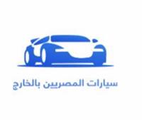 الهجرة: إطلاق التطبيق الإلكتروني لتسجيل سيارات المصريين بالخارج 