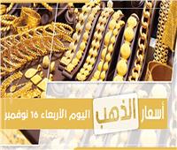 إنفوجراف| أسعار الذهب في السوق المصري.. الأربعاء 16 نوفمبر