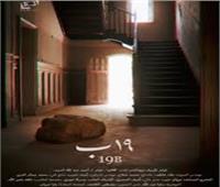 انطلاق المؤتمر الصحفي لفيلم «19 ب» المشارك في مهرجان القاهرة 