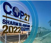 أهم مؤتمرات المناخ في التاريخ.. إشادات دولية باحتضان مصر لـ«Cop 27»