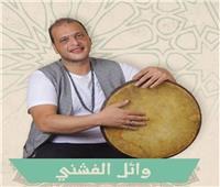 اليوم.. وائل الفشني يحيي حفلا غنائيا بساقية الصاوي