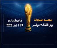 انفوجراف| مواعيد مباريات اليوم الثلاثاء 22 نوفمبر في كأس العالم 2022