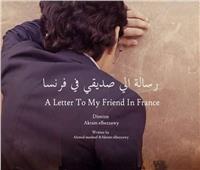عرض الفيلم المصري «رسالة إلى صديقي في فرنسا» بمهرجان الأردن 