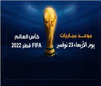 كأس العالم 2022 | مواعيد مباريات اليوم الأربعاء 23 نوفمبر .. إنفوجراف