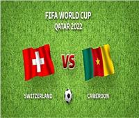 بث مباشر مباراة سويسرا والكاميرون في كأس العالم 2022