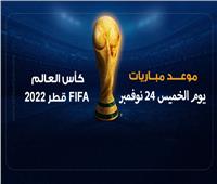 كأس العالم 2022 | مواعيد مباريات اليوم الخميس 24 نوفمبر .. إنفوجراف