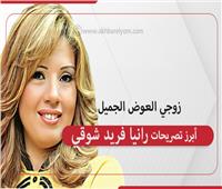 إنفوجراف| زوجي العوض الجميل.. أبرز تصريحات رانيا فريد شوقي
