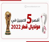 انفوجراف| أقصر 5 لاعبين في مونديال قطر 2022