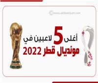 انفوجراف| أغلى 5 لاعبين في مونديال قطر 2022