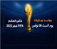 إنفوجراف| موعد مباريات اليوم السبت 26 نوفمبر في كأس العالم