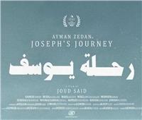 عرض «رحلة يوسف» بجمعية الفيلم عقب مشاركته في مهرجان القاهرة السينمائي