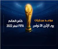 إنفوجراف| موعد مباريات اليوم الإثنين في مونديال قطر 2022