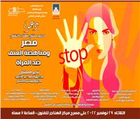 غدا.. «مصر.. ومناهضة العنف ضد المرأة» بملتقى الهناجر الثقافي 