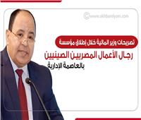 تصريحات وزير المالية خلال إطلاق مؤسسة «رجال الأعمال المصريين الصينيين»| إنفوجراف 