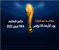 موعد مباريات اليوم في كأس العالم 2022 |انفوجراف 