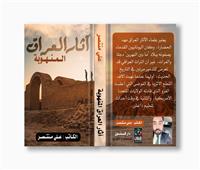 ضمن إستعدادات معرض الكتاب ..«آثار العراق المنهوبة» لـ علي منتصر  