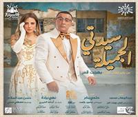 أحمد السقا وريم مصطفى يتصدران بوستر جديد لمسرحية «سيدتي الجميلة»